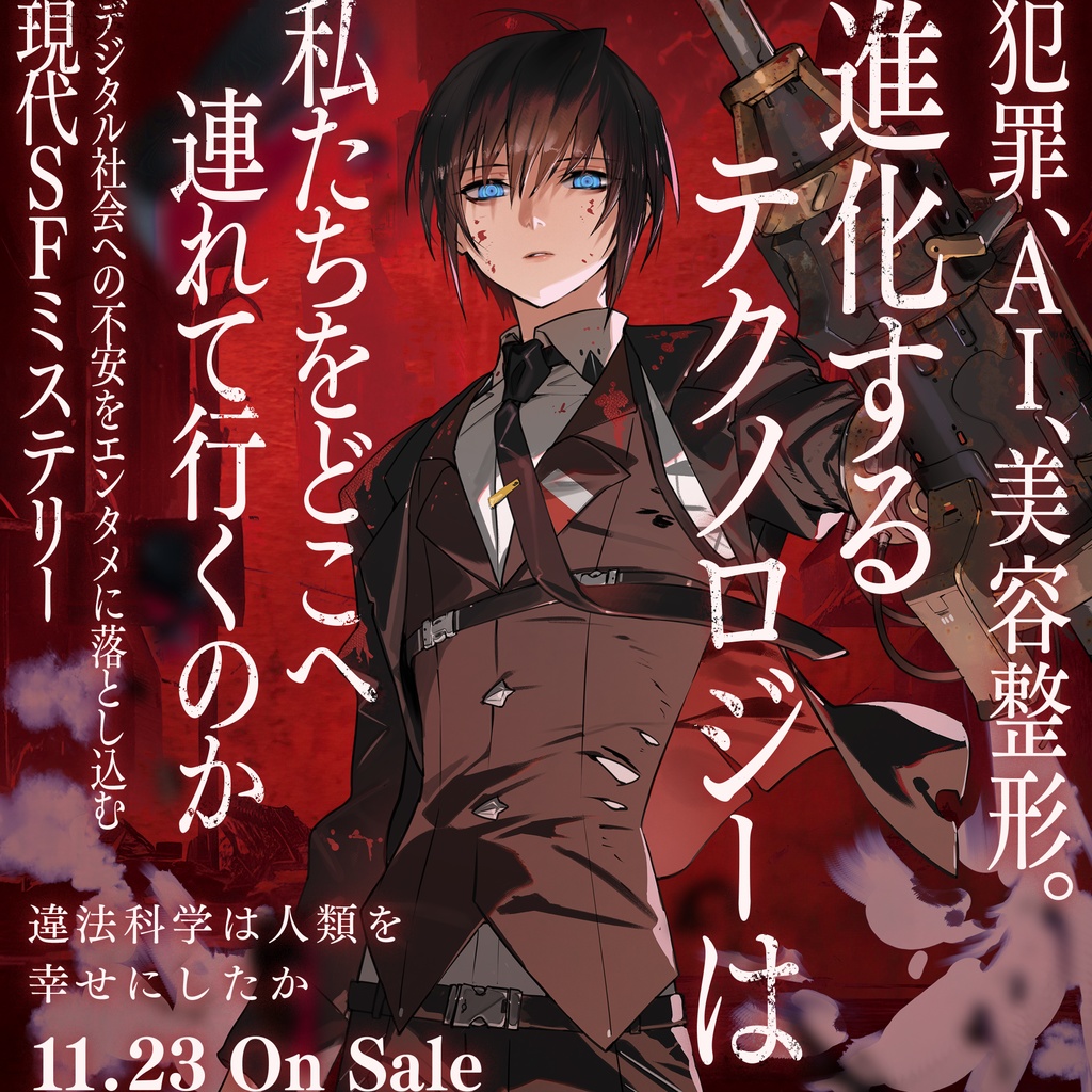 違法科学は人類を幸せにしたか