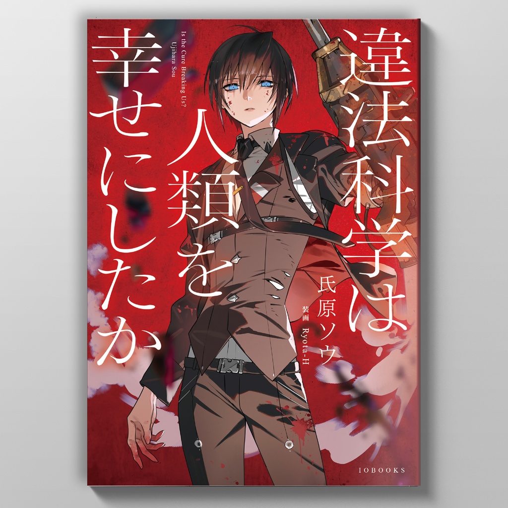 違法科学は人類を幸せにしたか