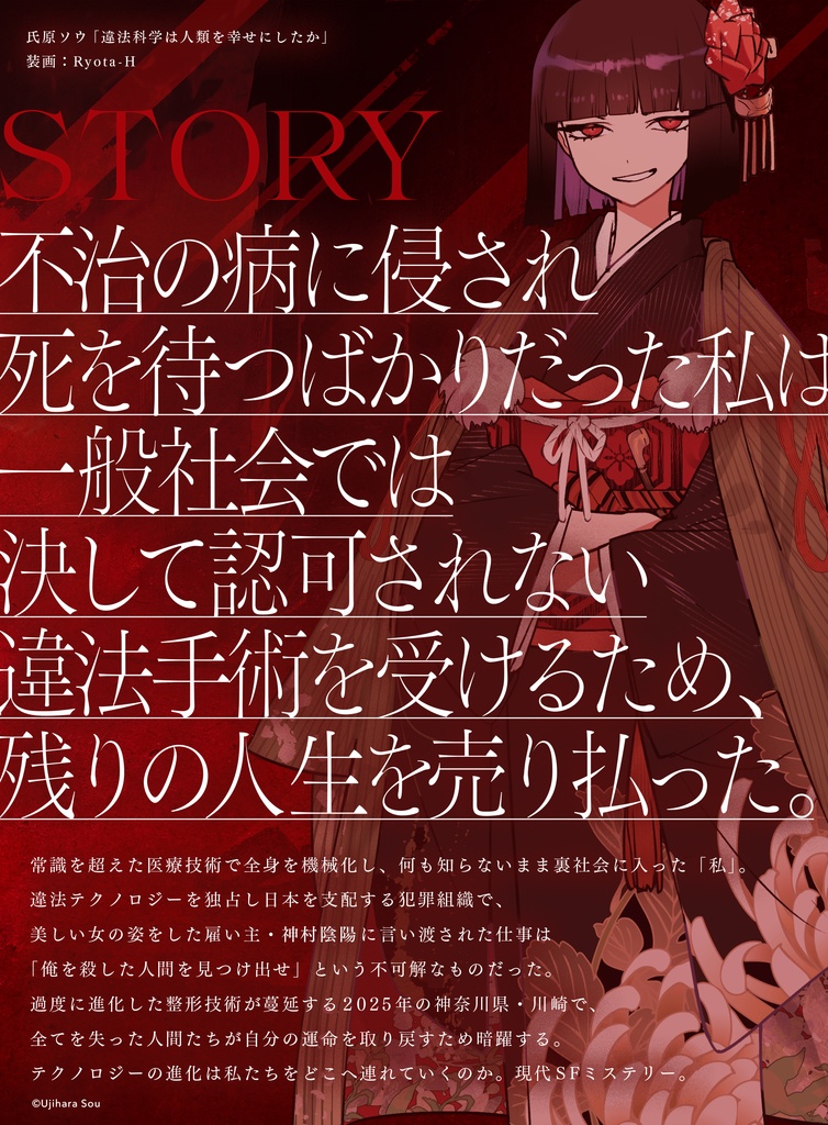 違法科学は人類を幸せにしたか