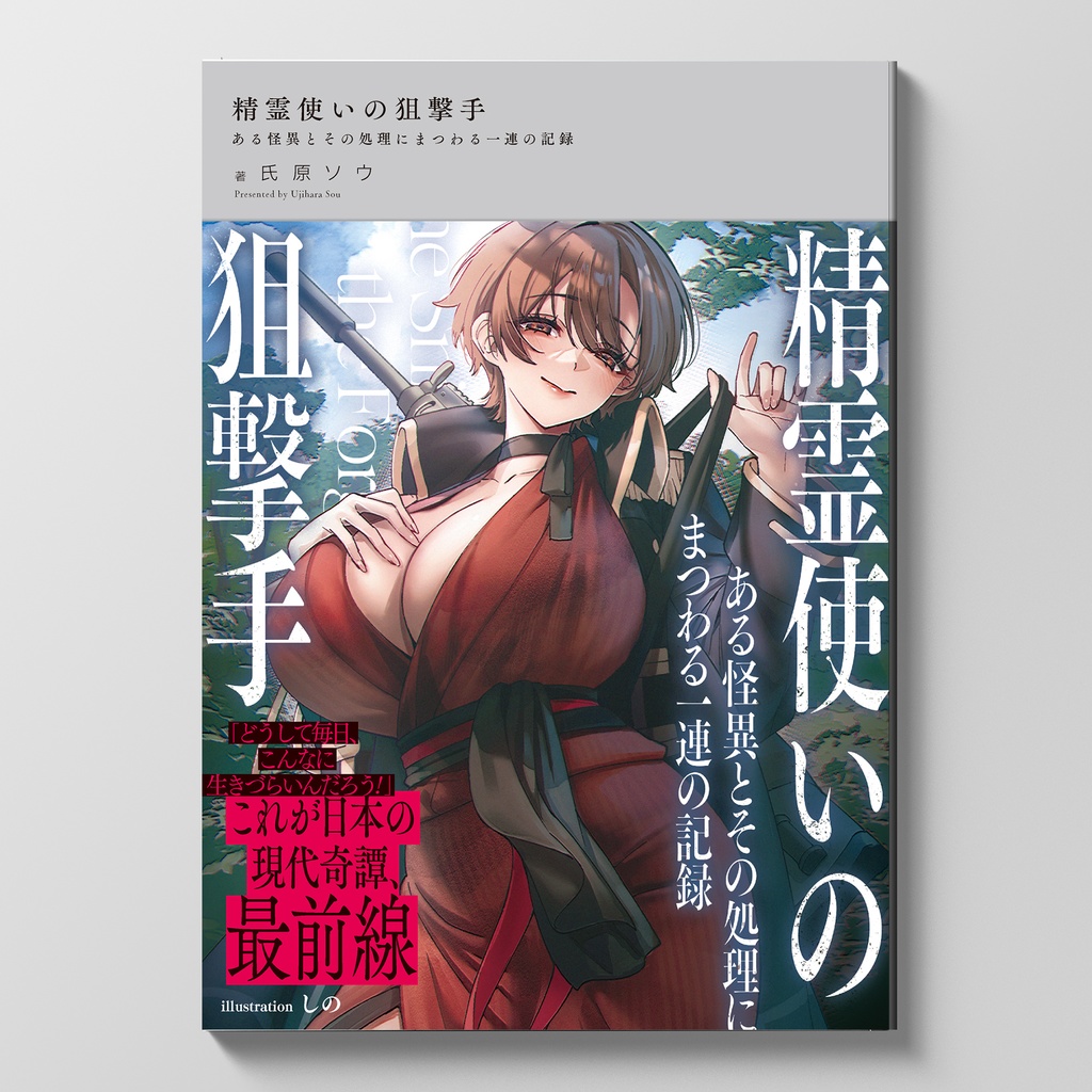 精霊使いの狙撃手