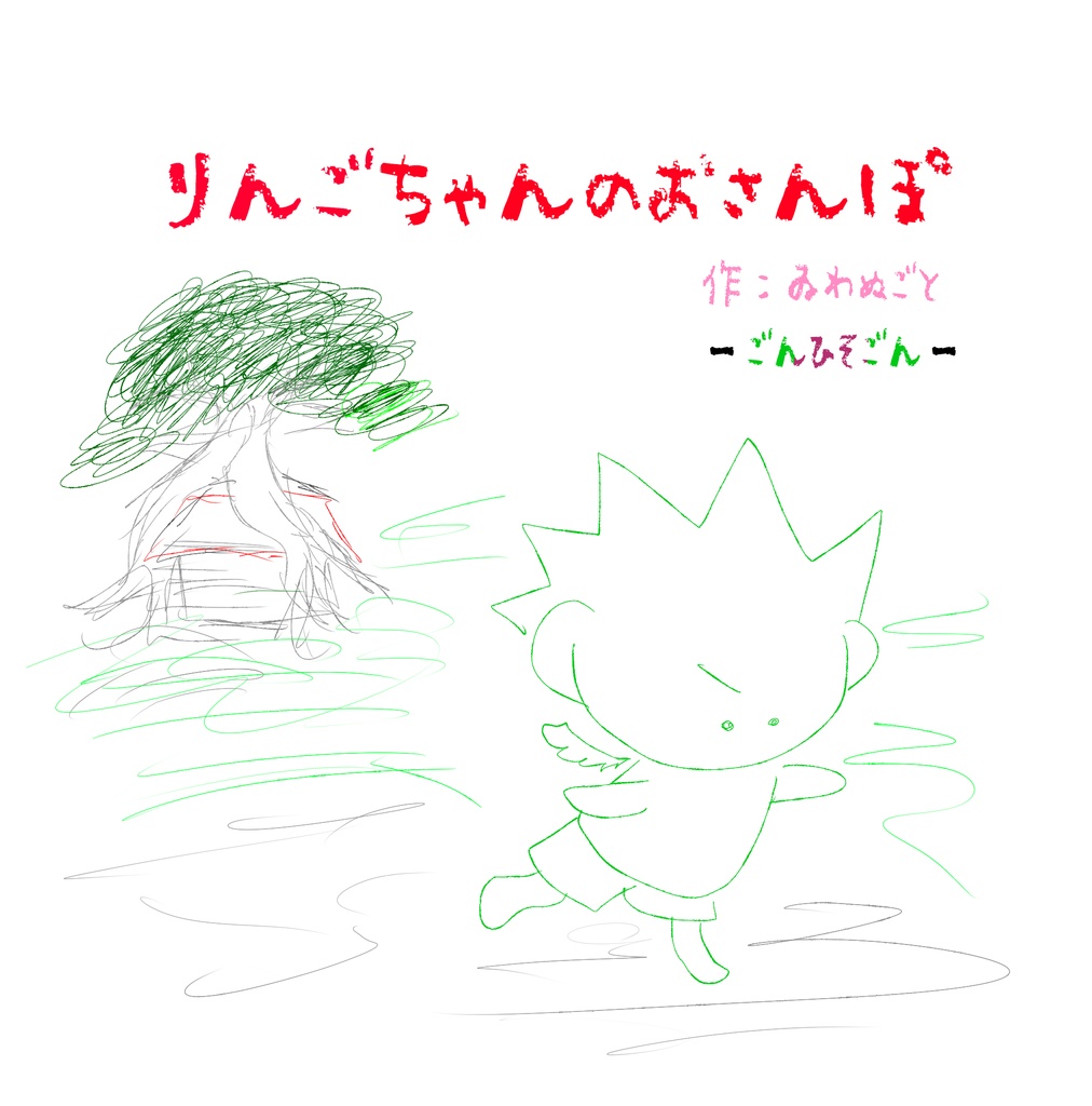 【絵本】りんごちゃんのおさんぽ