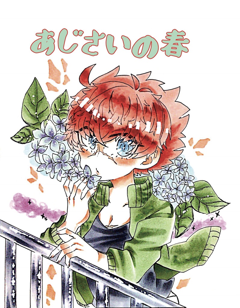 あじさいの春