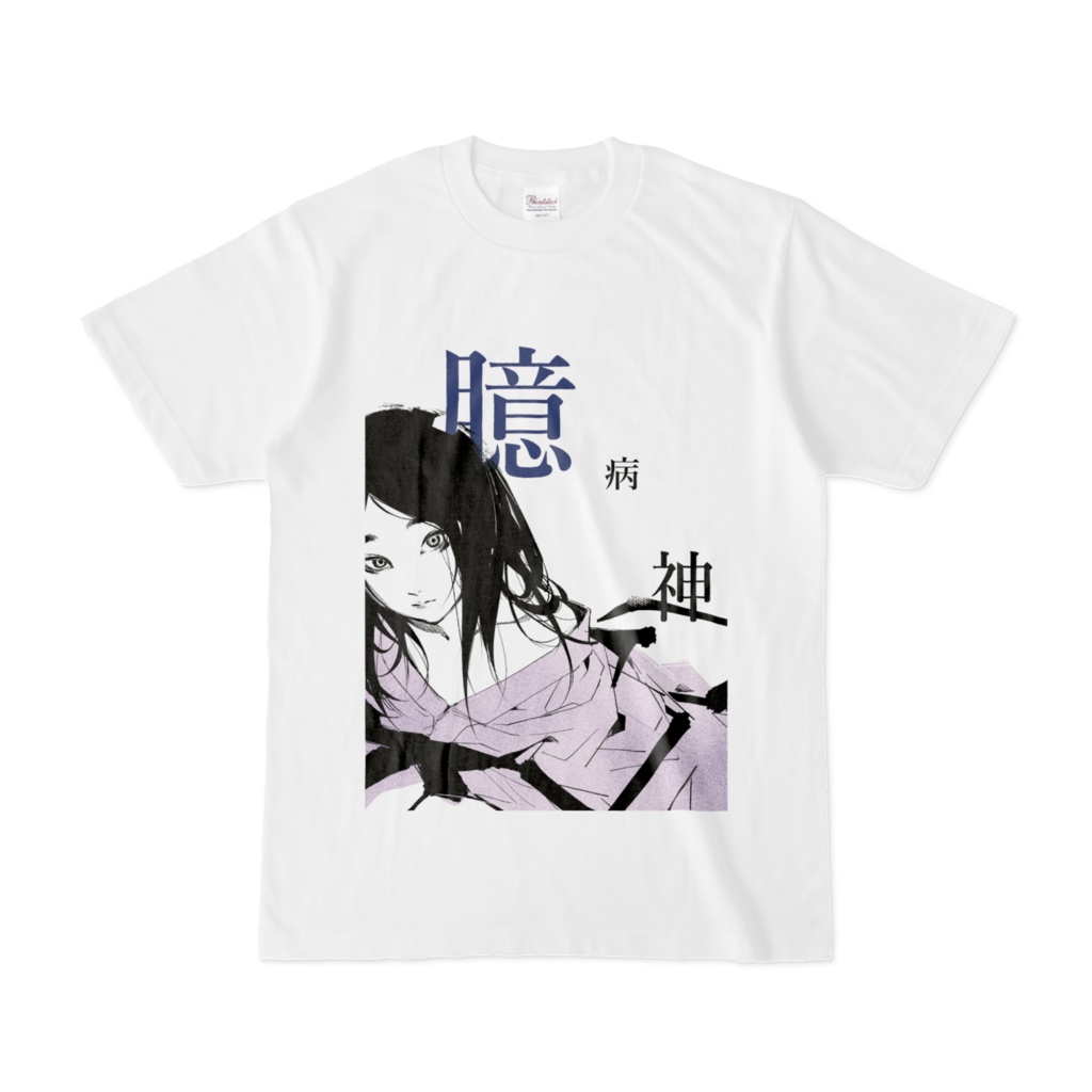 臆病神 Tシャツ①