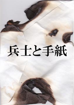 兵士と手紙