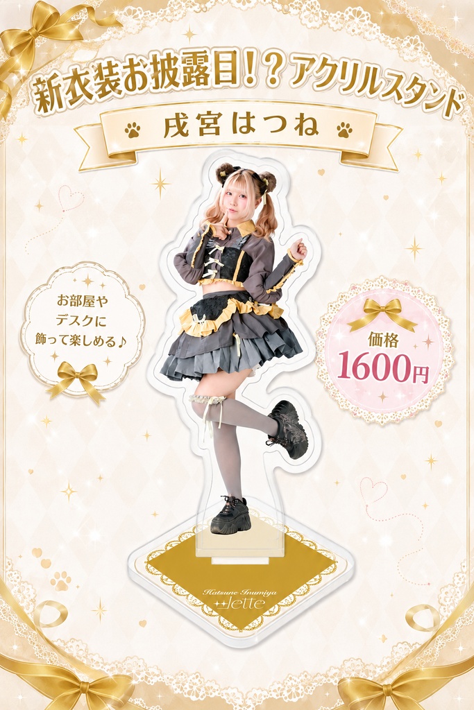 新衣装お披露目！？アクリルスタンド　戌宮はつね