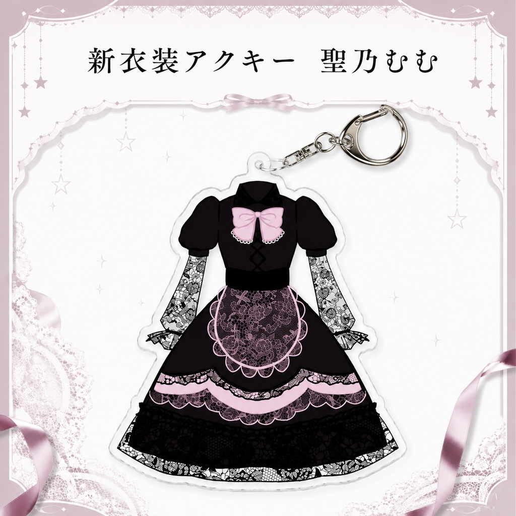 新衣装アクキー　聖乃むむ