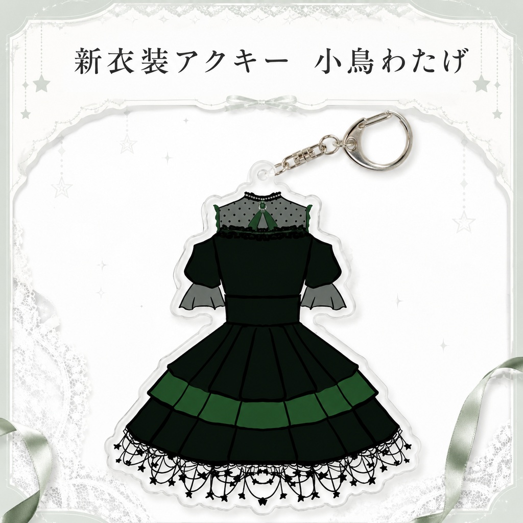 新衣装アクキー　小鳥わたげ