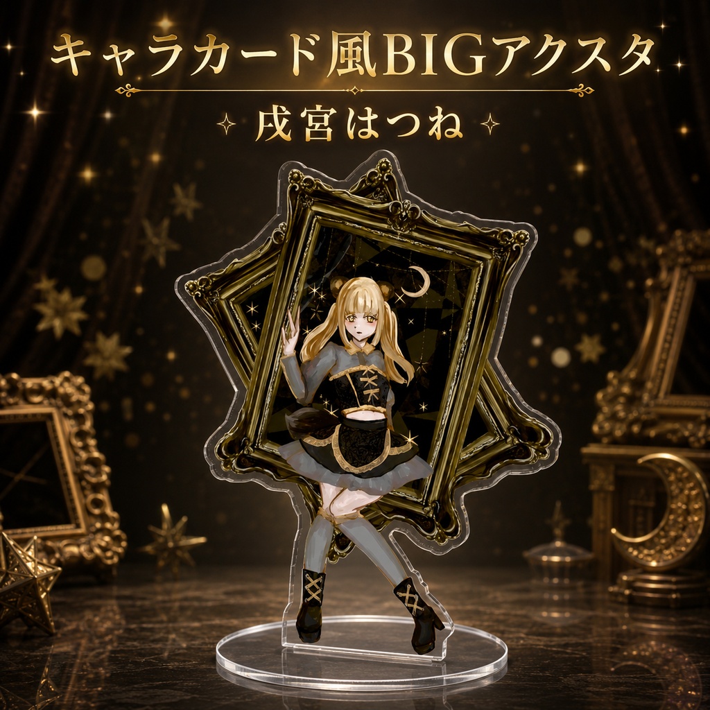 キャラカード風BIGアクリルスタンド　戌宮はつね