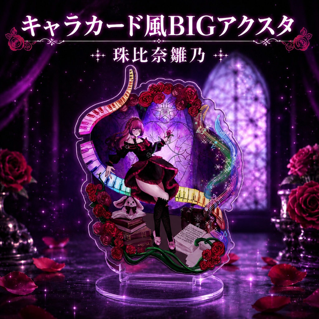 キャラカード風BIGアクリルスタンド　珠比奈雛乃