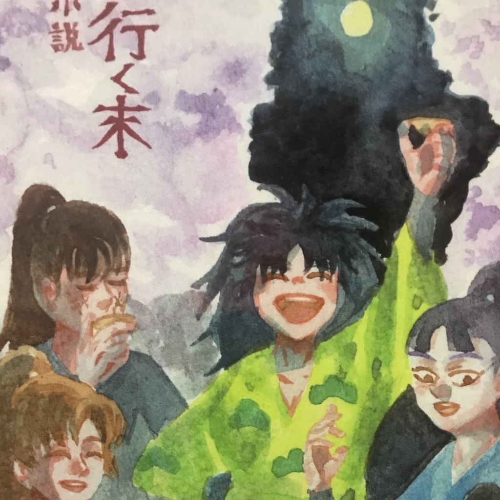 行く末