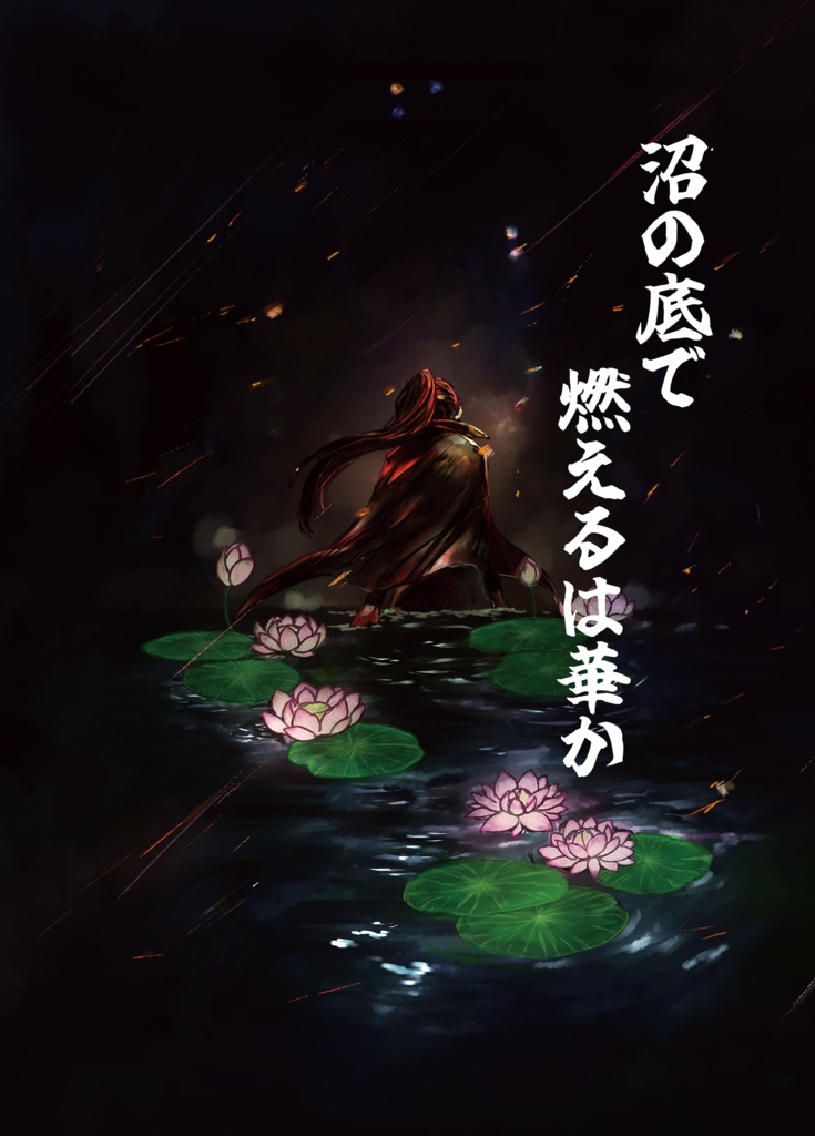 沼の底で燃えるは華か