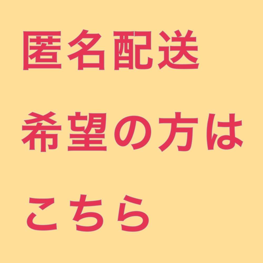 匿名配送希望の方はカートへ