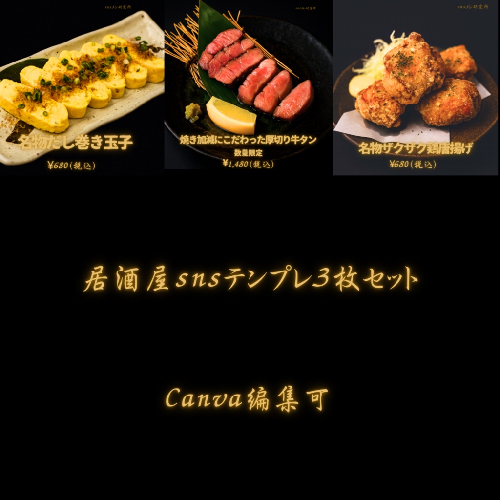 居酒屋向けSNSテンプレ3枚セット【Canva編集可】