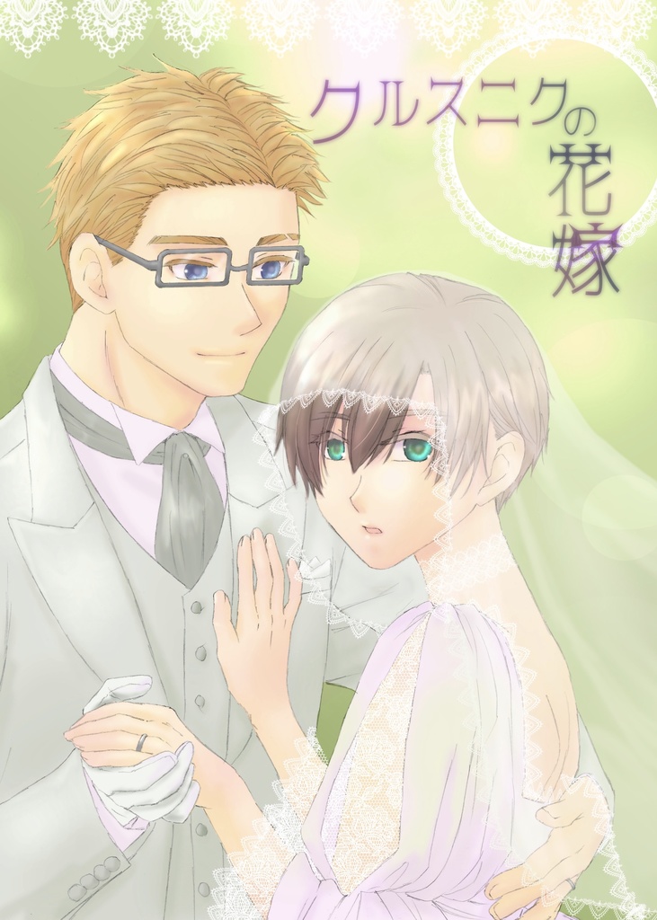 クルスニクの花嫁