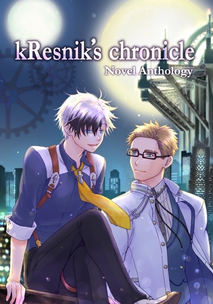 クルスニク日和2アンソロジー「kResnik’s chronicle」「kResnik’s histori」