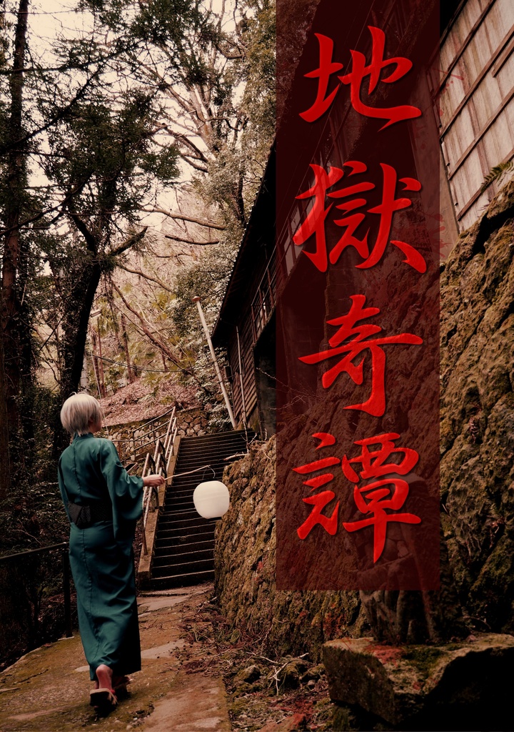 地獄奇譚