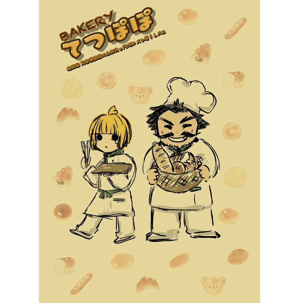 【タオル付き】BAKERYてつぽぽ