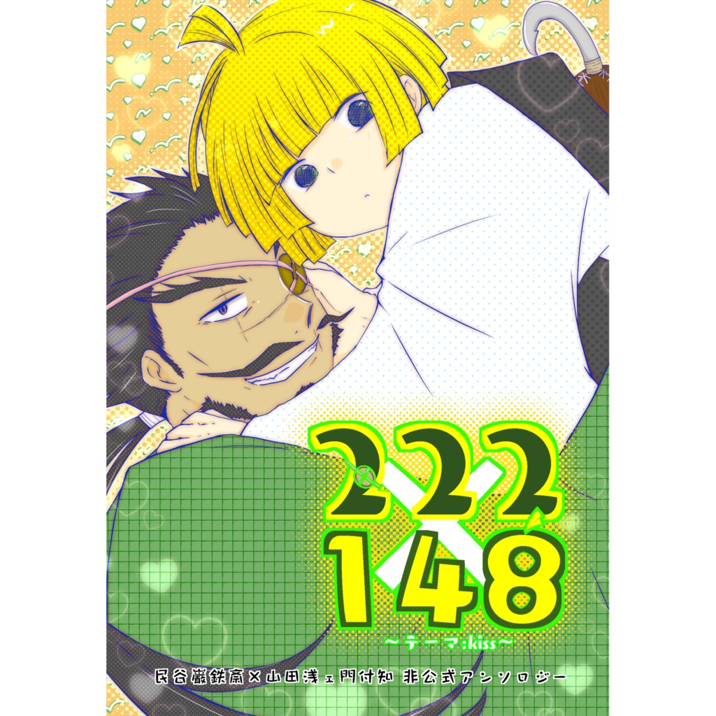 巌ふちアンソロジー②「222×148～kiss～」