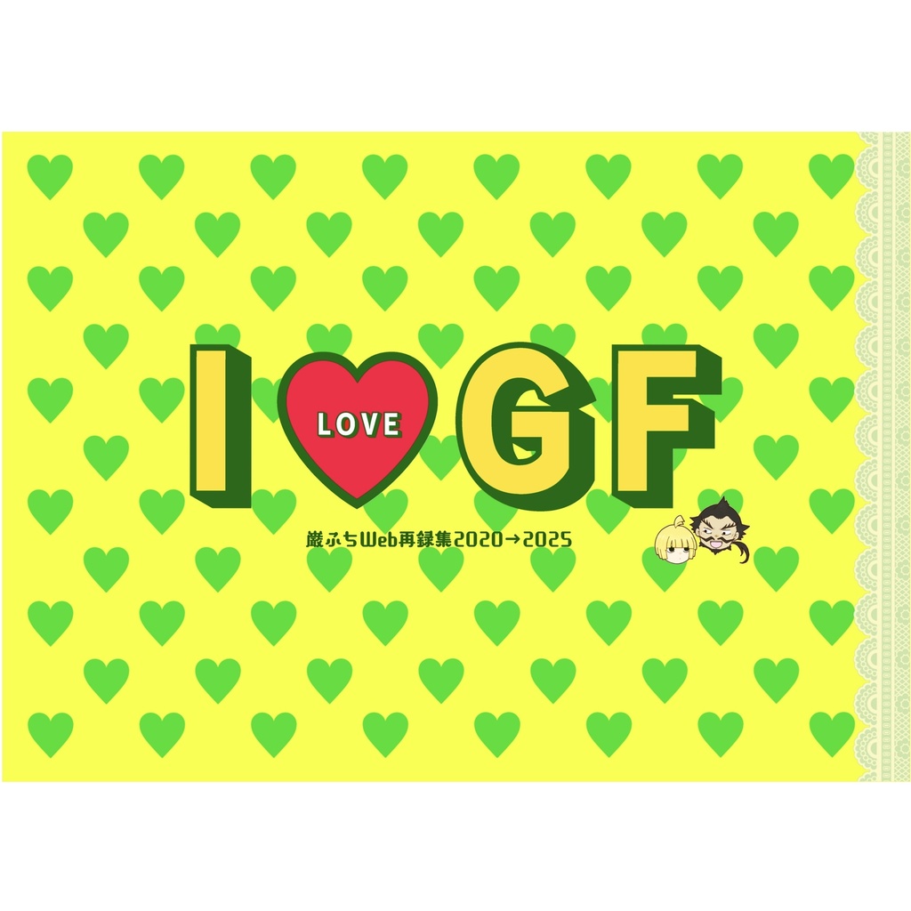 I♡GF(巌ふちWeb再録集)
