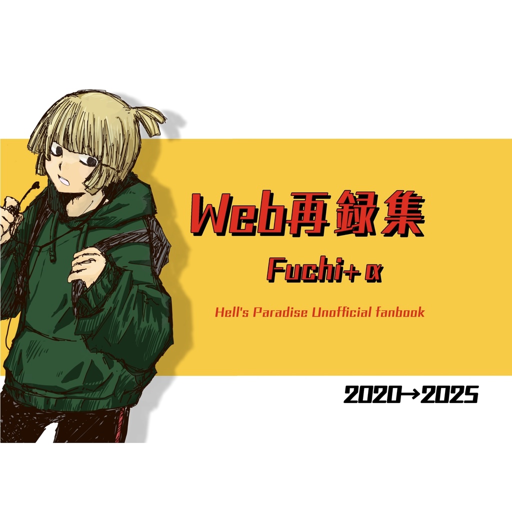 Web再録集2020→2025(オールキャラ再録本)