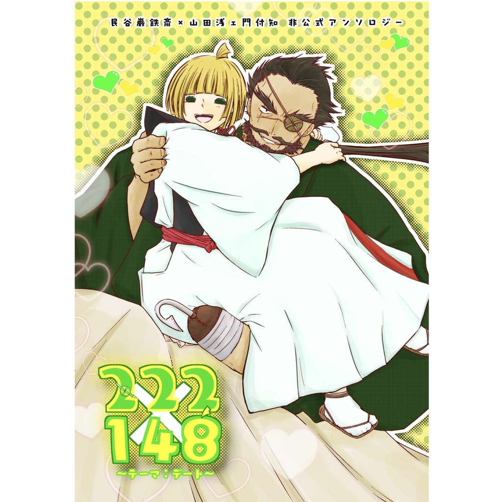 巌ふちアンソロジー④「222×148～DATE～」