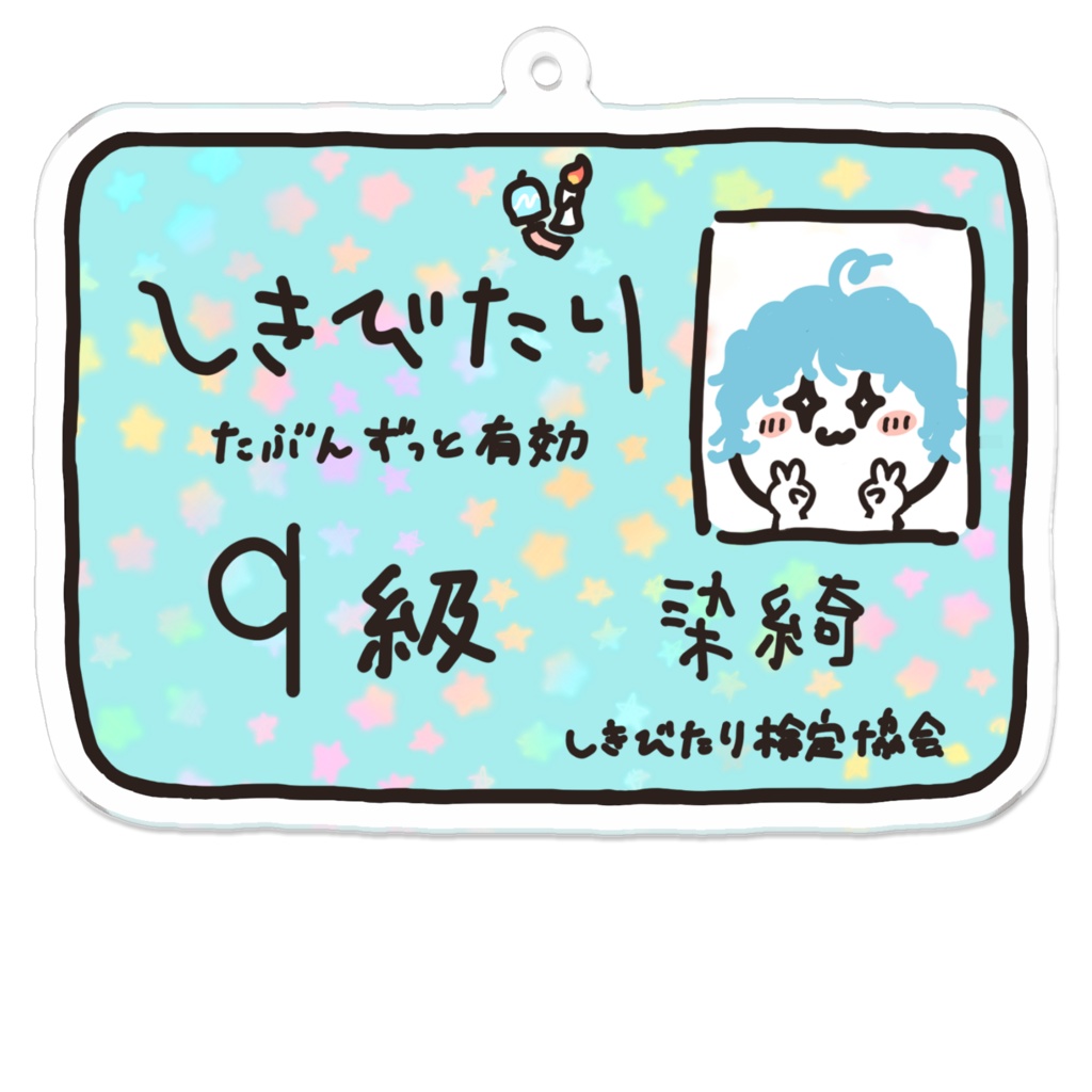 しきびたり検定合格証アクリルキーホルダー