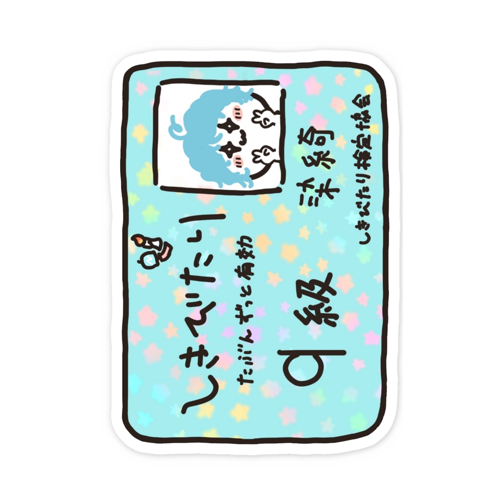 しきびたり検定合格証スマホステッカー