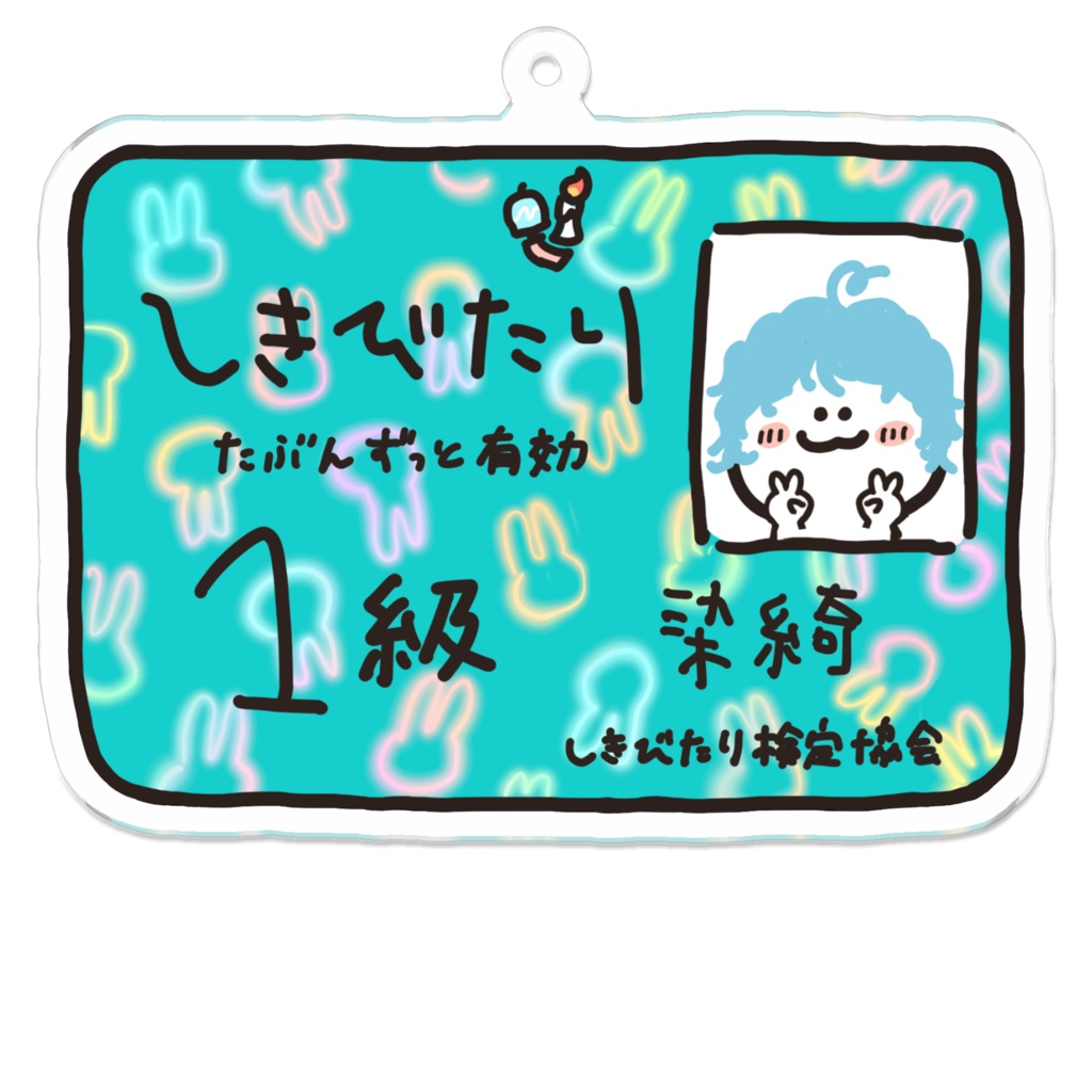 しきびたり検定合格証アクリルキーホルダー