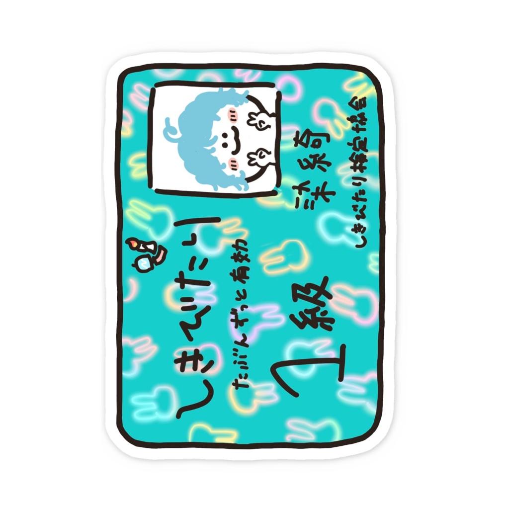 しきびたり検定合格証スマホステッカー