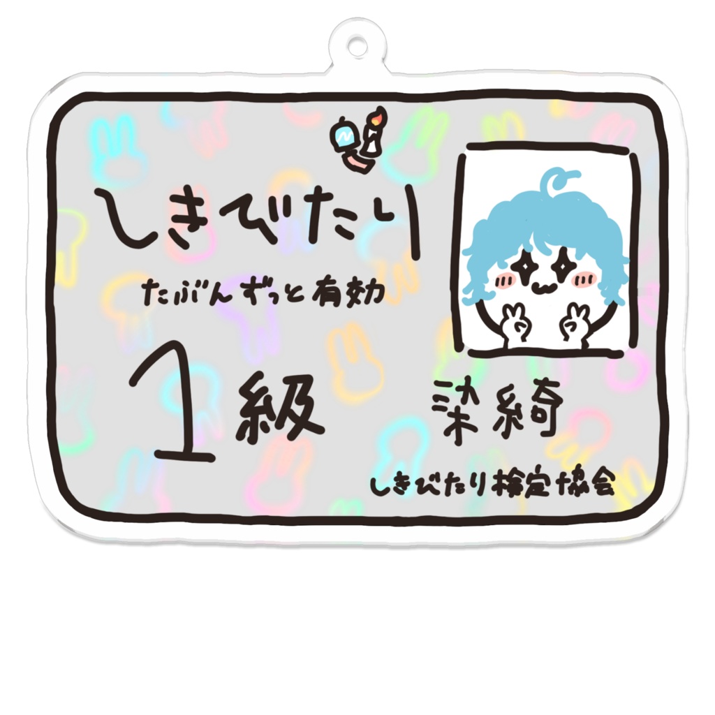 しきびたり検定合格証アクリルキーホルダー