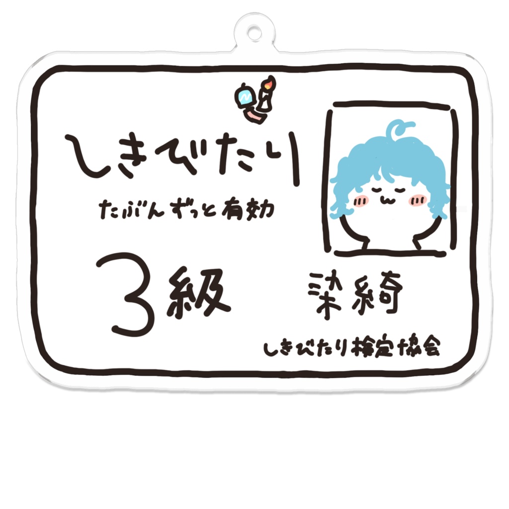 しきびたり検定合格証アクリルキーホルダー