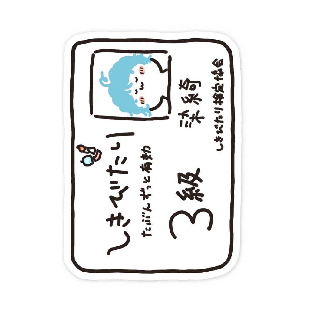 しきびたり検定合格証スマホステッカー