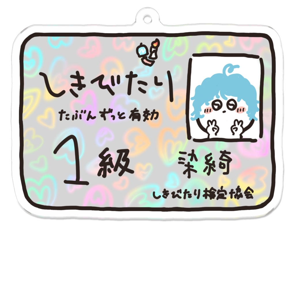 しきびたり検定合格証アクリルキーホルダー