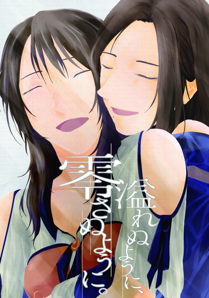 溢れぬように、零さぬように。