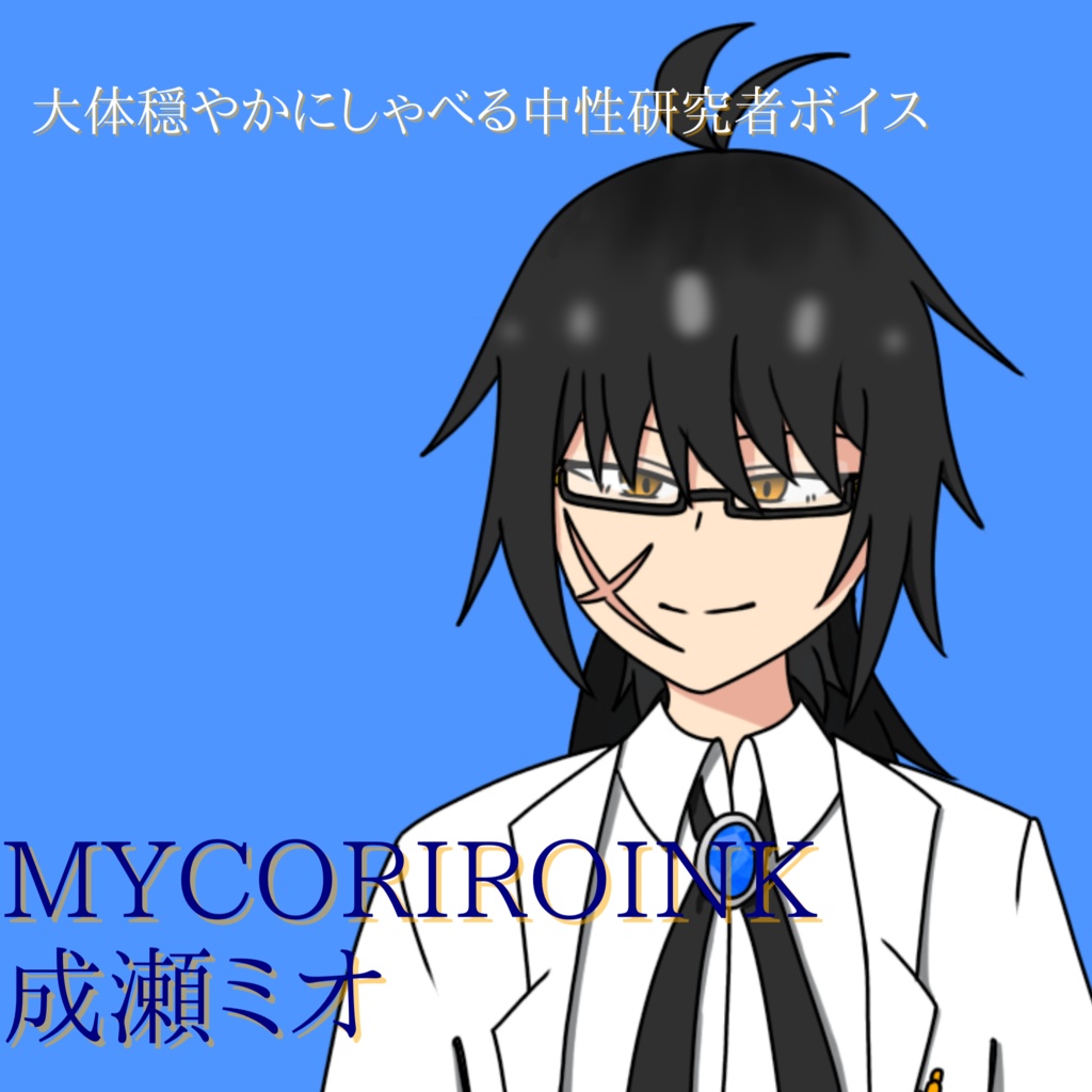 【MYCOEIROINK】成瀬ミオ 音源配布場所(随時更新)
