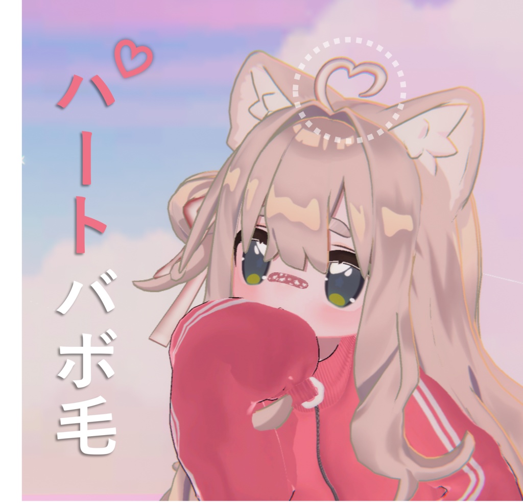 Heart silly hair ハートバボ毛 하트 바보털
