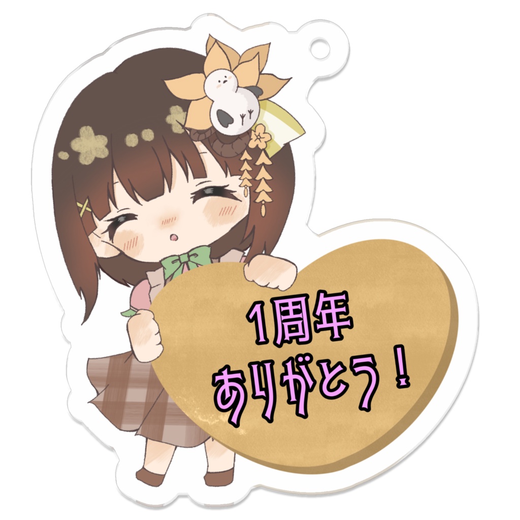 1周年記念アクキー(期間限定)
