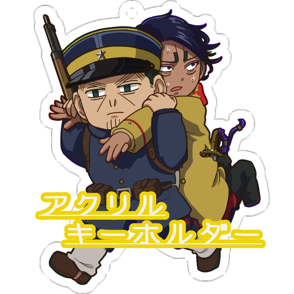 【SALE!!】月島&鯉登 あのシーン!! BIGアクリルキーホルダー