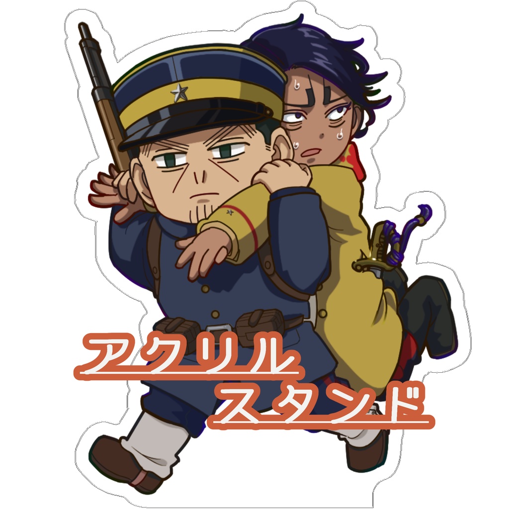 【SALE!!】月島&鯉登 あのシーン!! アクリルスタンド