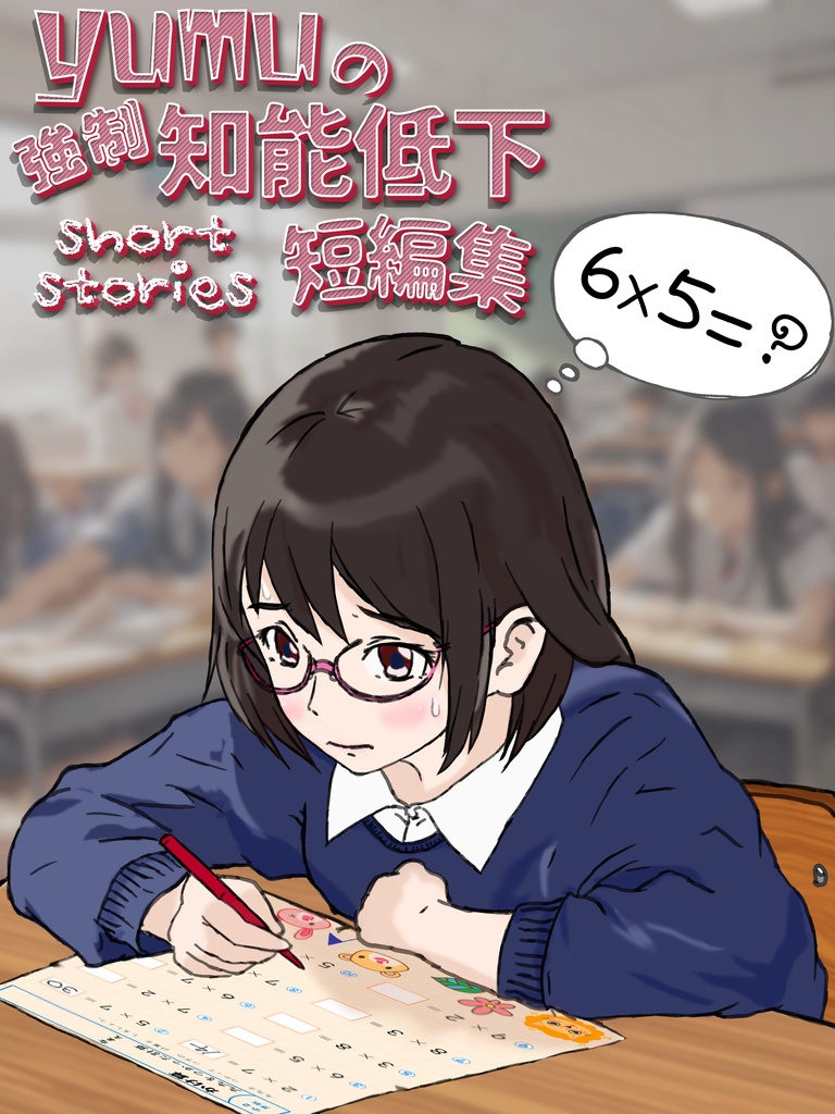 強制女装小説 yumuの強制知能低下短編集 - yumuの小説 - BOOTH