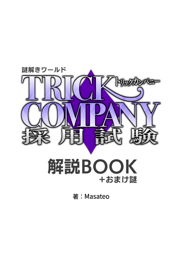 『トリックカンパニー採用試験』解説BOOK(+おまけ謎)