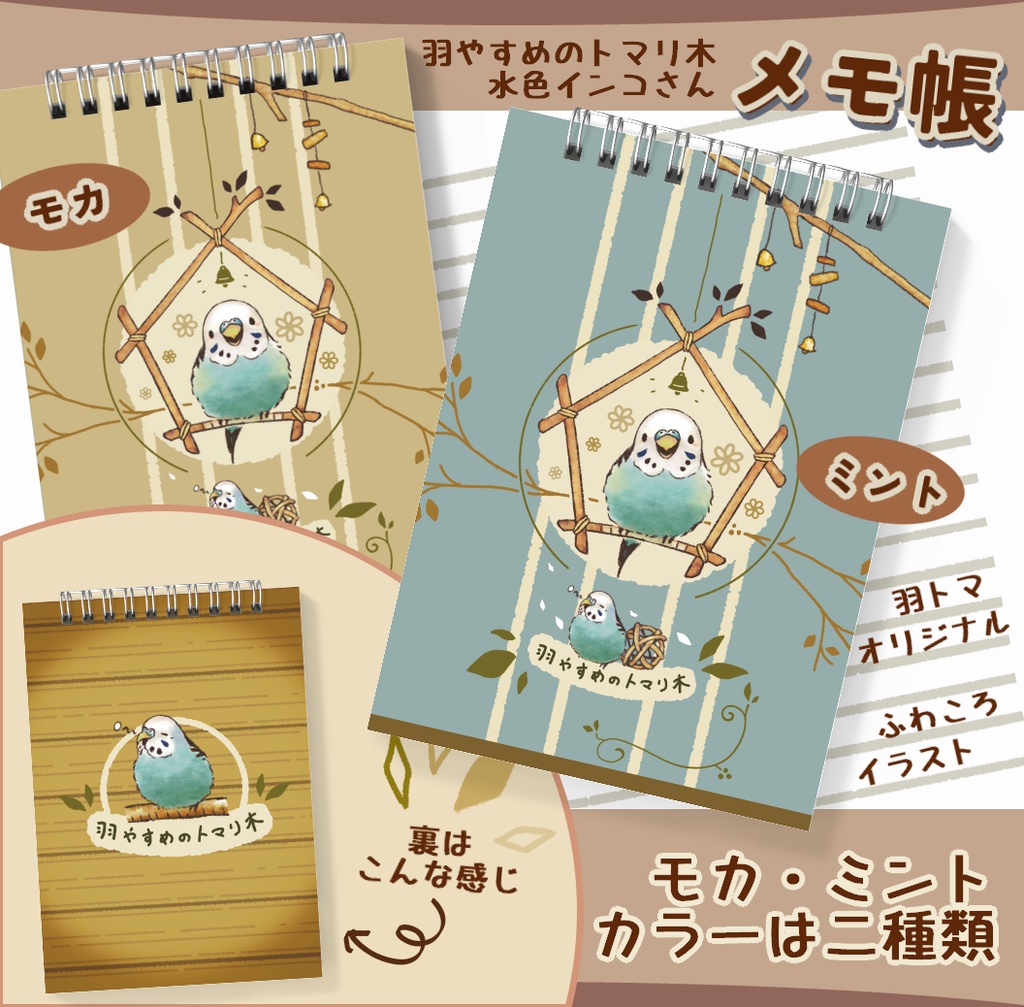 水色インコさんメモ帳