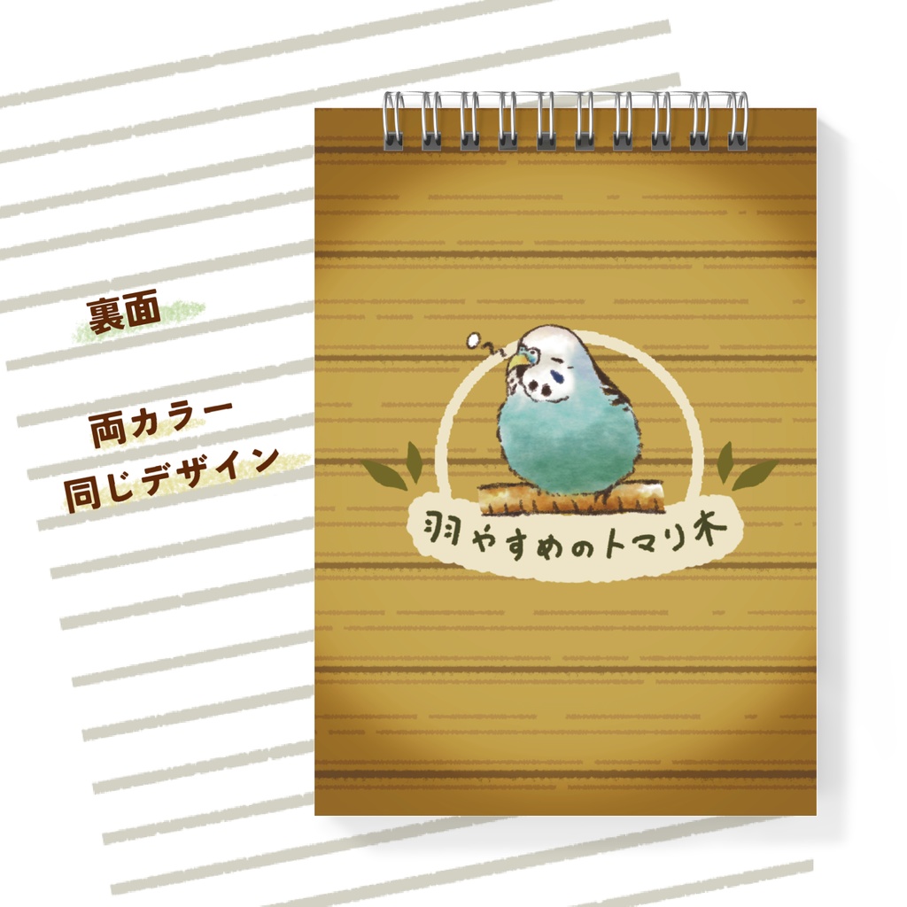 水色インコさんメモ帳