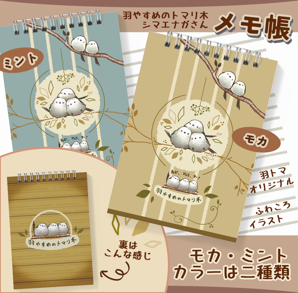 シマエナガさんメモ帳