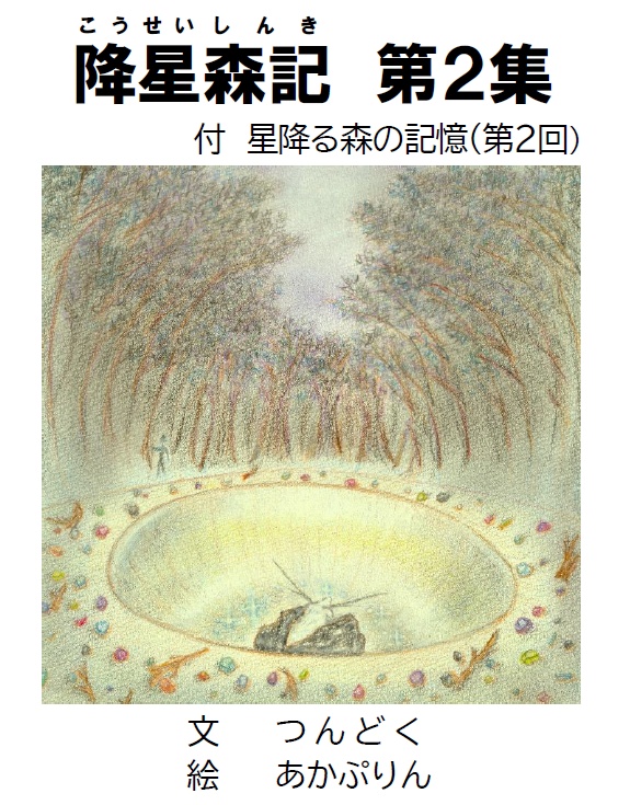 降星森記　第2集　付　星降る森の記憶（第2回）無料版