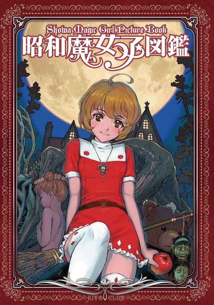 昭和魔女っ子図鑑