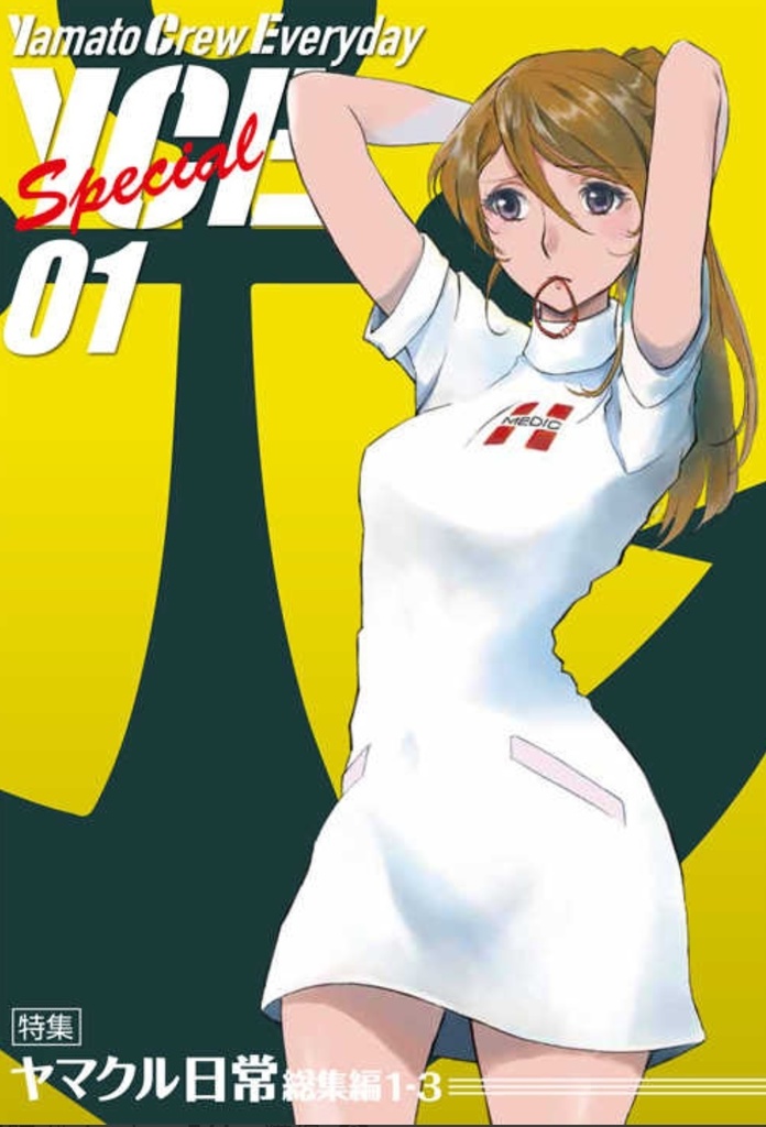 ヤマトクルーの日常スペシャル01 yamato crew everyday Special 01