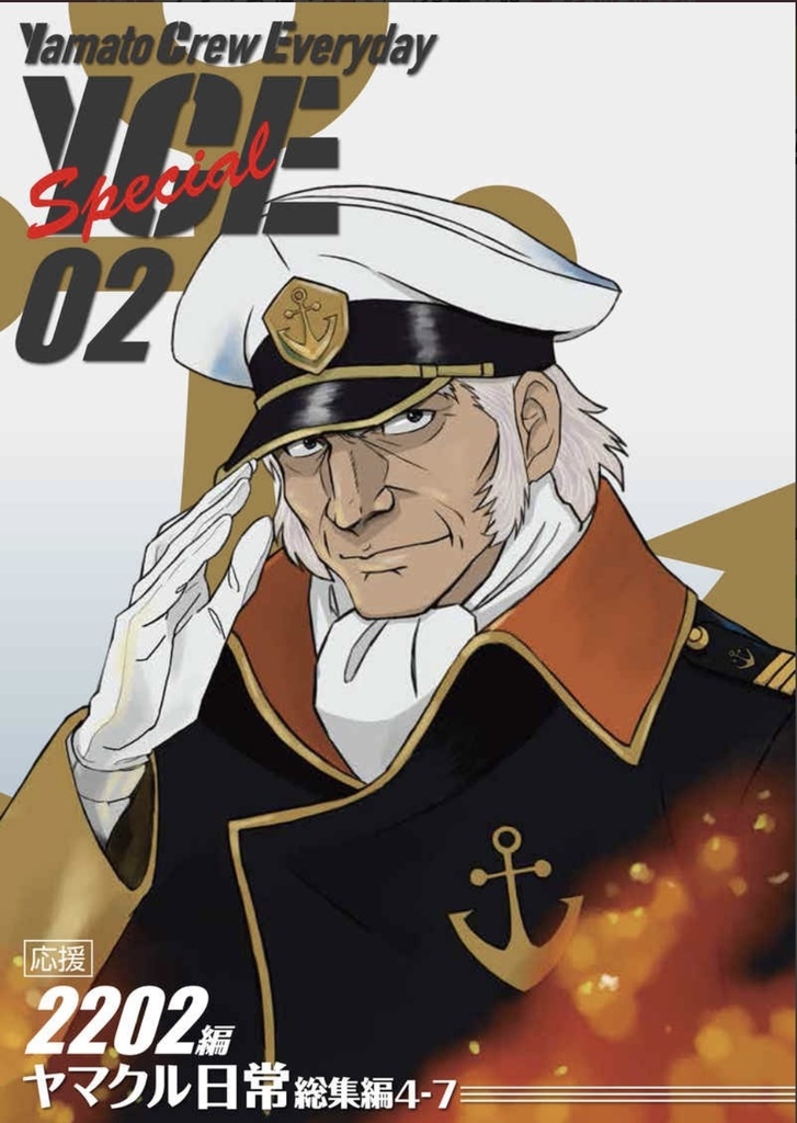 宇宙戦艦ヤマトヤマトクルーの日常　総集編セット