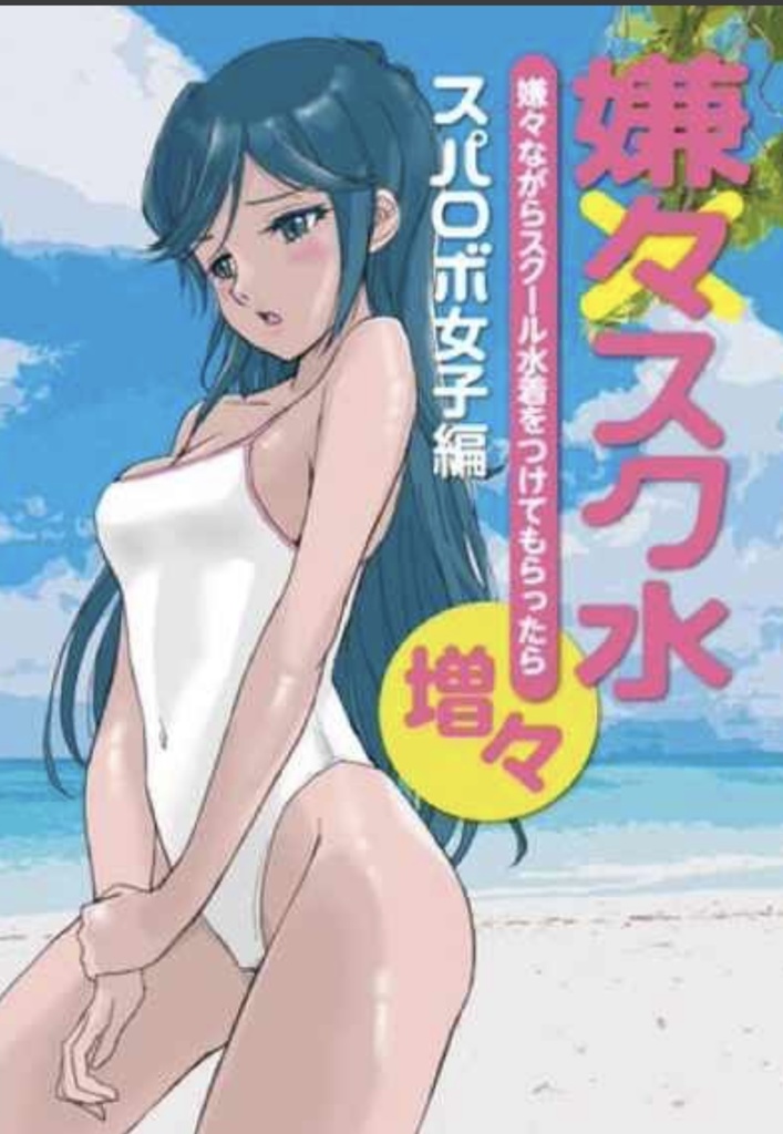 嫌々スク水　増ﾏｼ