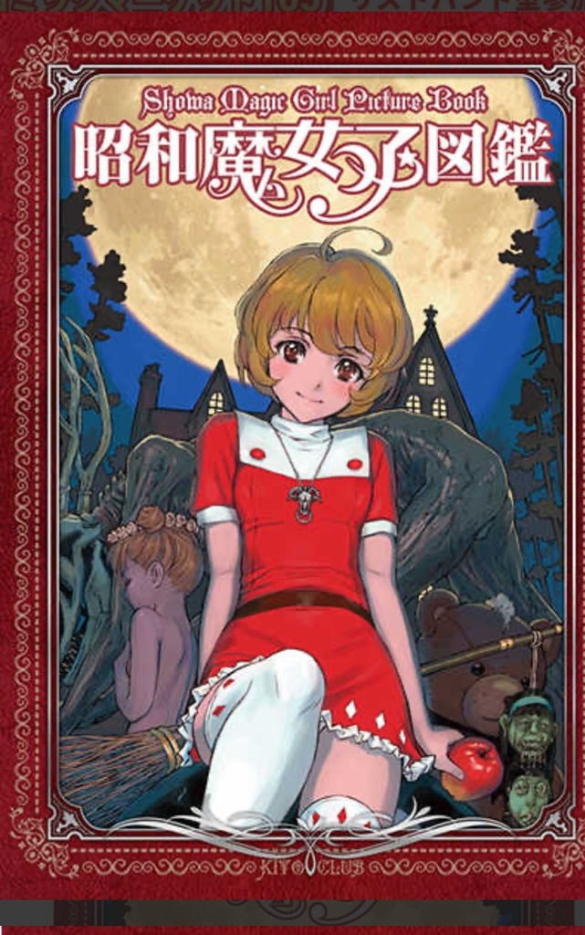 昭和魔女っ子図鑑